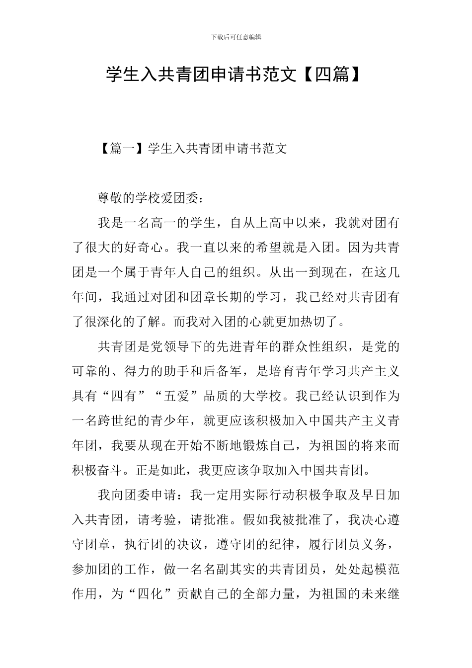 学生入共青团申请书范文_第1页