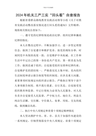 2024年机关三严三实“回头看”自查报告