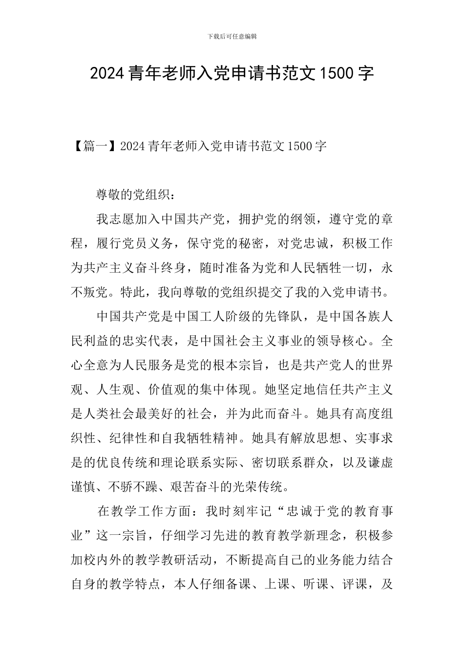2024青年教师入党申请书范文1500字_第1页