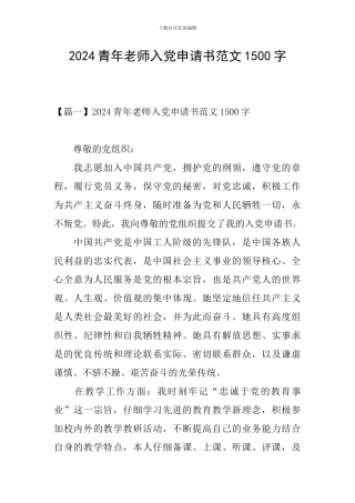 2024青年教师入党申请书范文1500字
