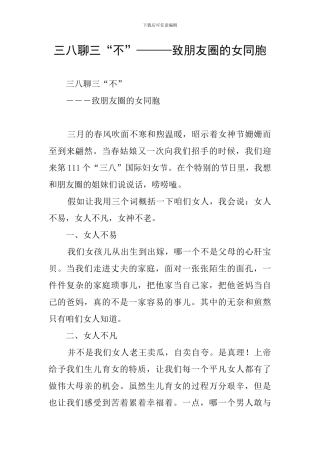 三八聊三“不”———致朋友圈的女同胞