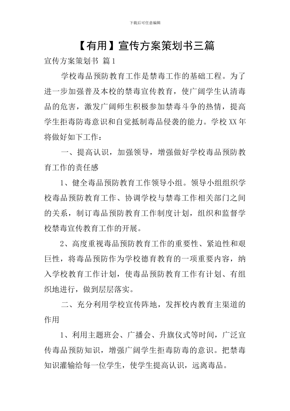 【实用】宣传方案策划书三篇_第1页