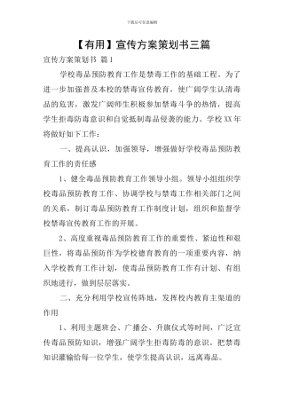 【实用】宣传方案策划书三篇