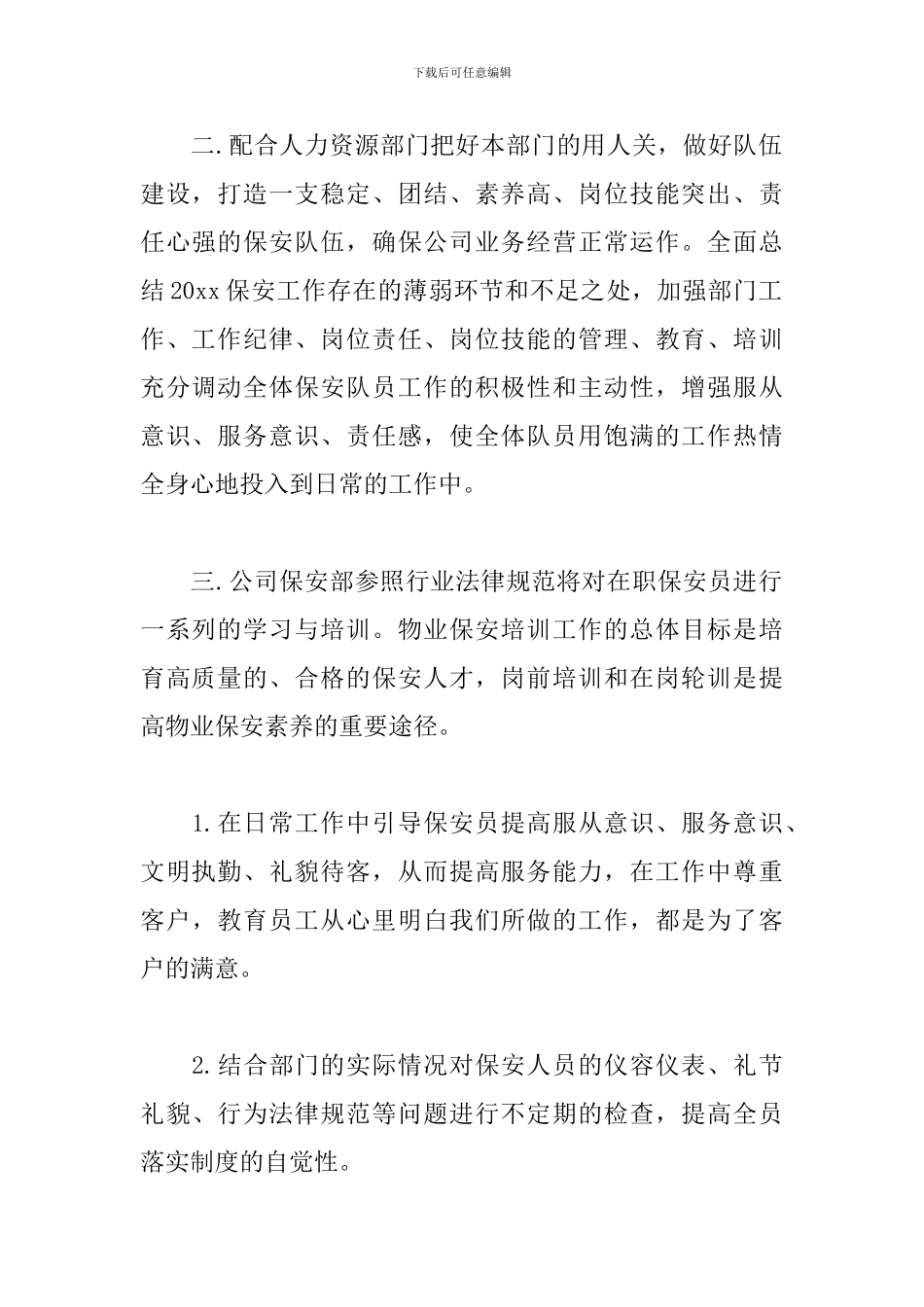 保安队长一周工作计划范本_第3页