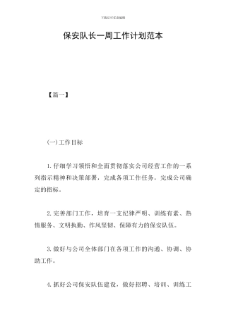 保安队长一周工作计划范本