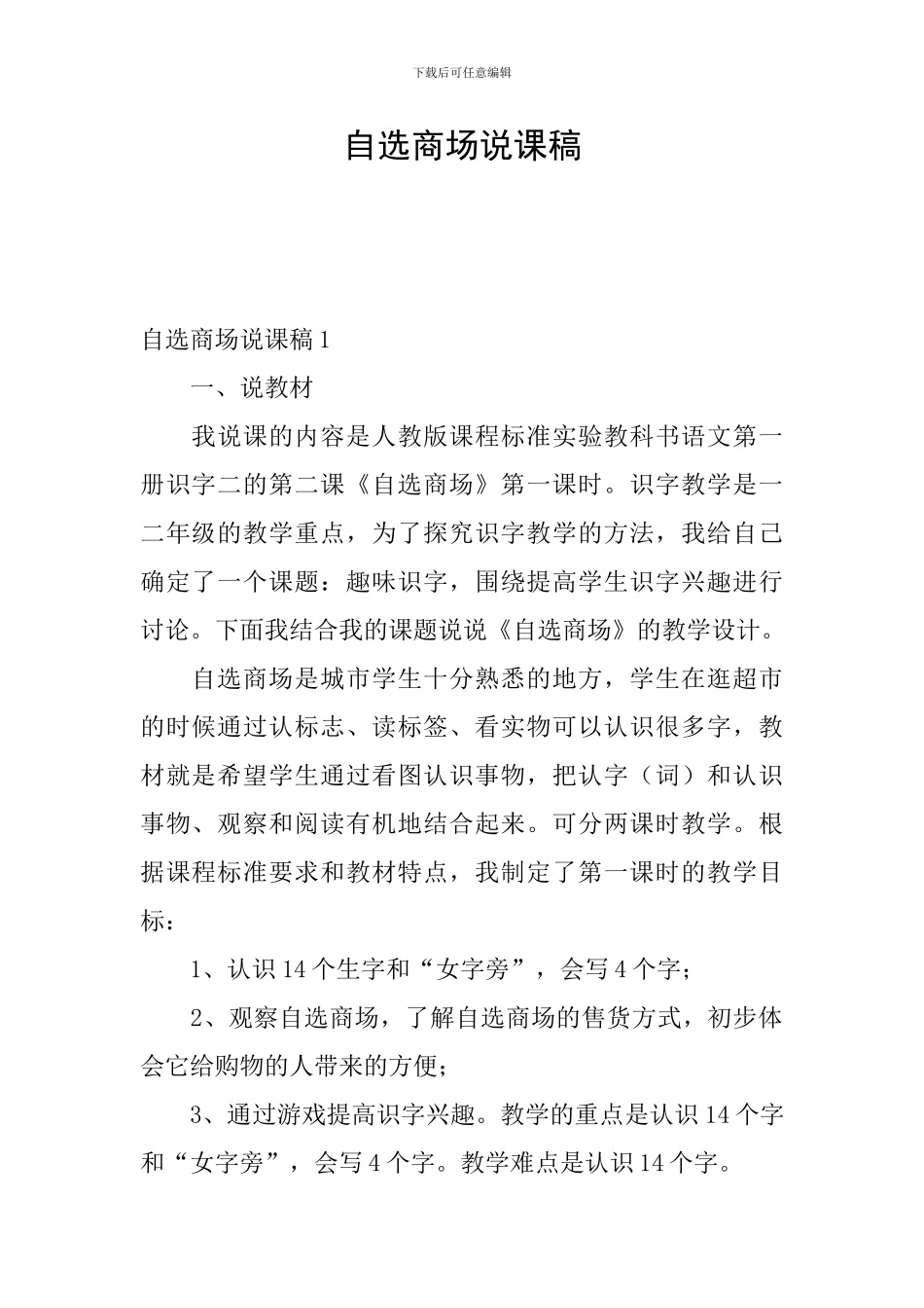 自选商场说课稿_第1页
