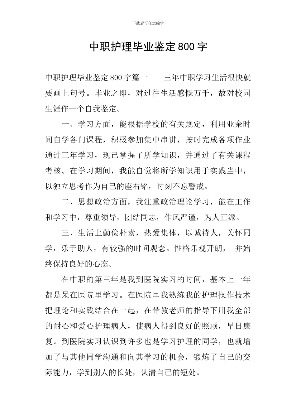 中职护理毕业鉴定800字_第1页