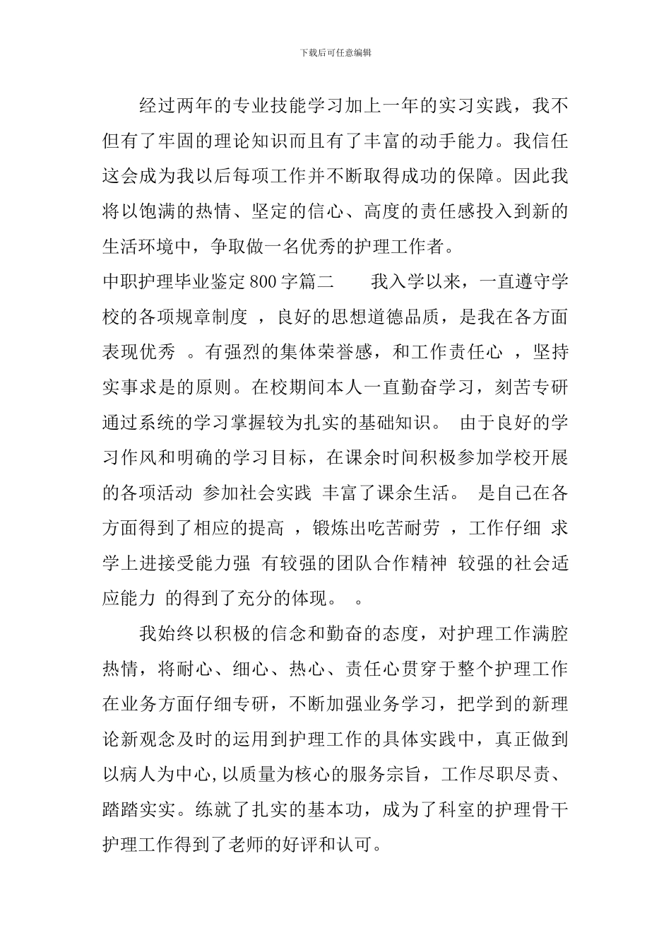 中职护理毕业鉴定800字_第2页