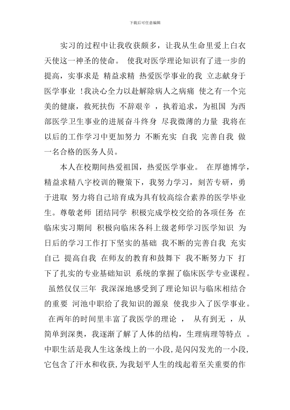 中职护理毕业鉴定800字_第3页