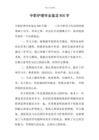 中职护理毕业鉴定800字