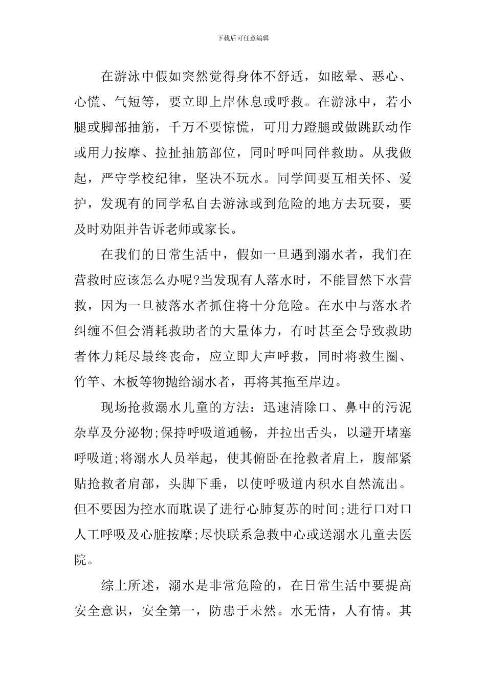 小学生防溺水国旗下演讲稿_第2页