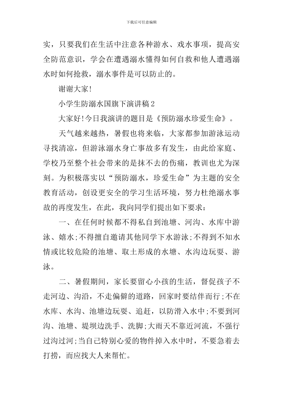 小学生防溺水国旗下演讲稿_第3页