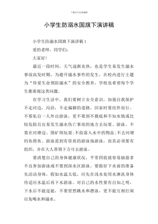 小学生防溺水国旗下演讲稿
