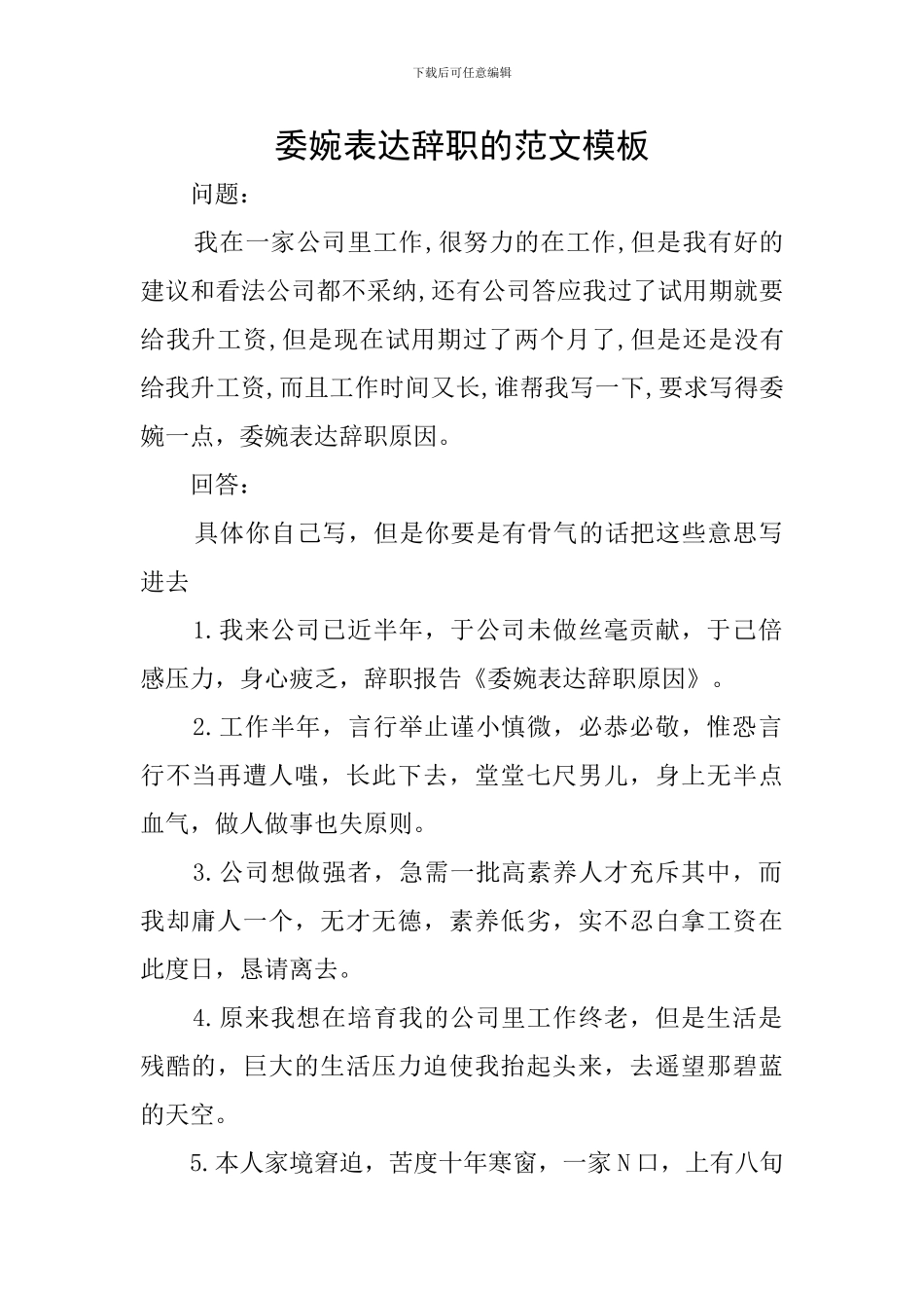 委婉表达辞职的范文模板_第1页