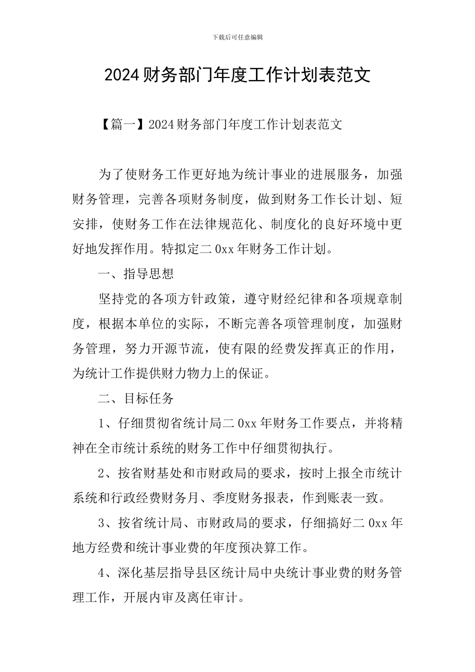 2024财务部门年度工作计划表范文_第1页