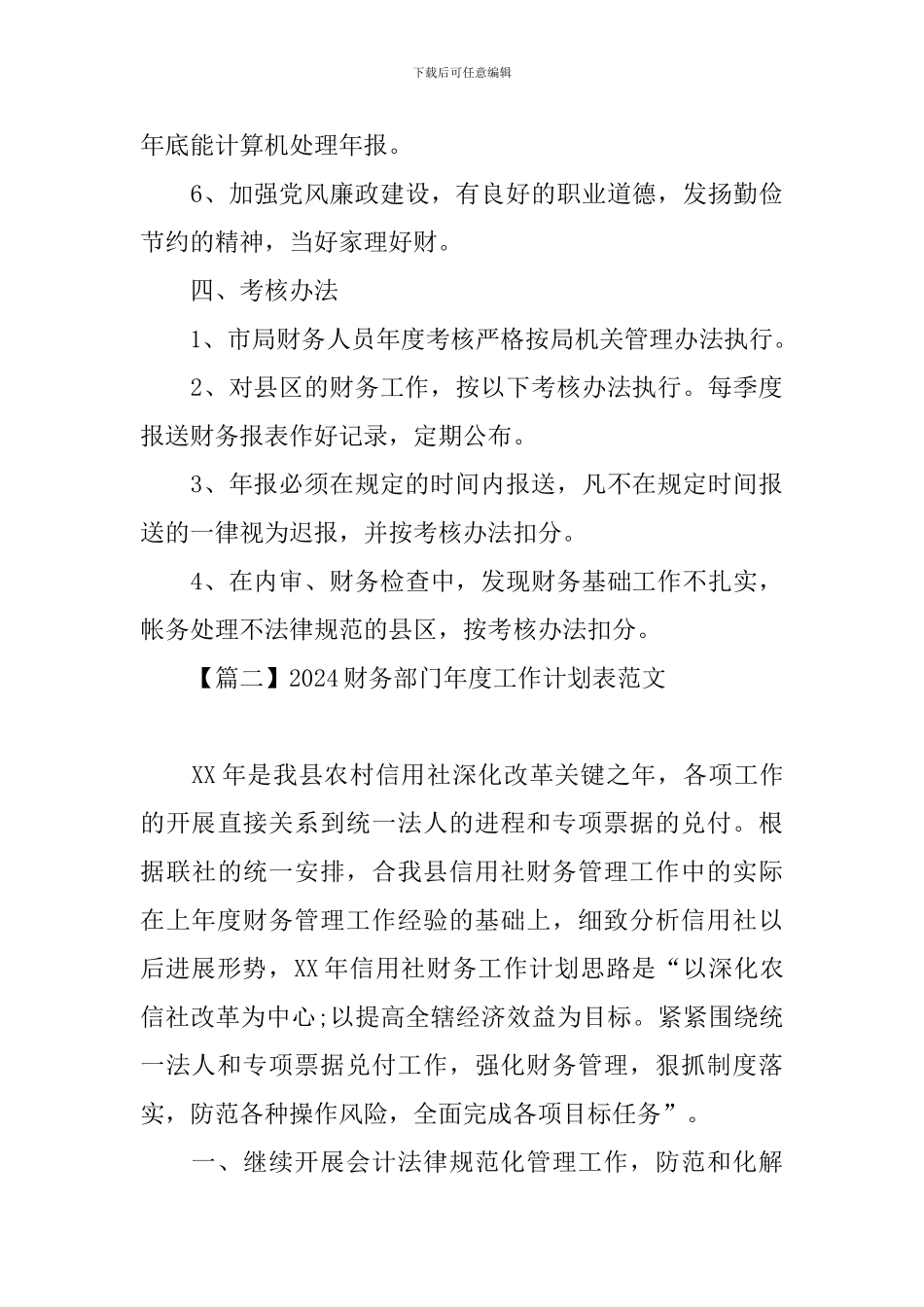 2024财务部门年度工作计划表范文_第3页