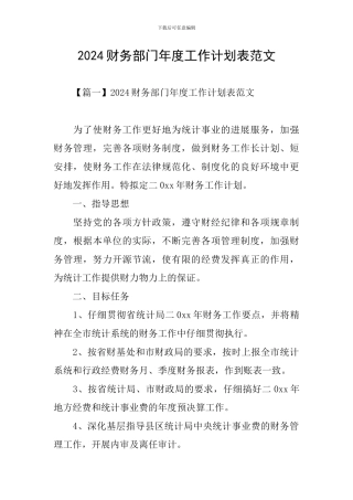 2024财务部门年度工作计划表范文