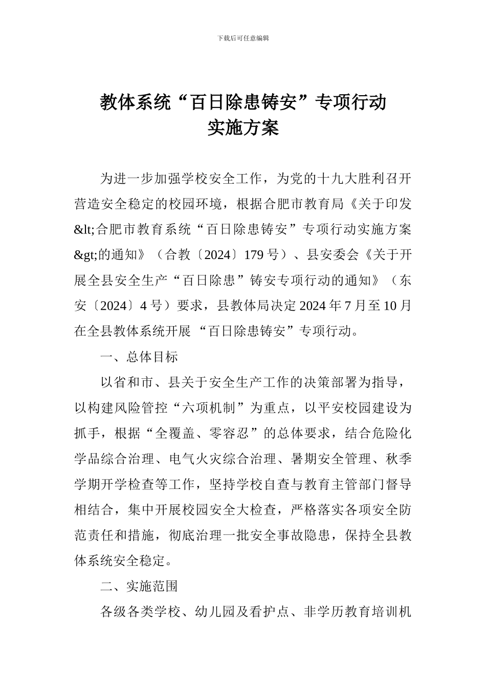 教体系统“百日除患铸安”专项行动实施方案_第1页