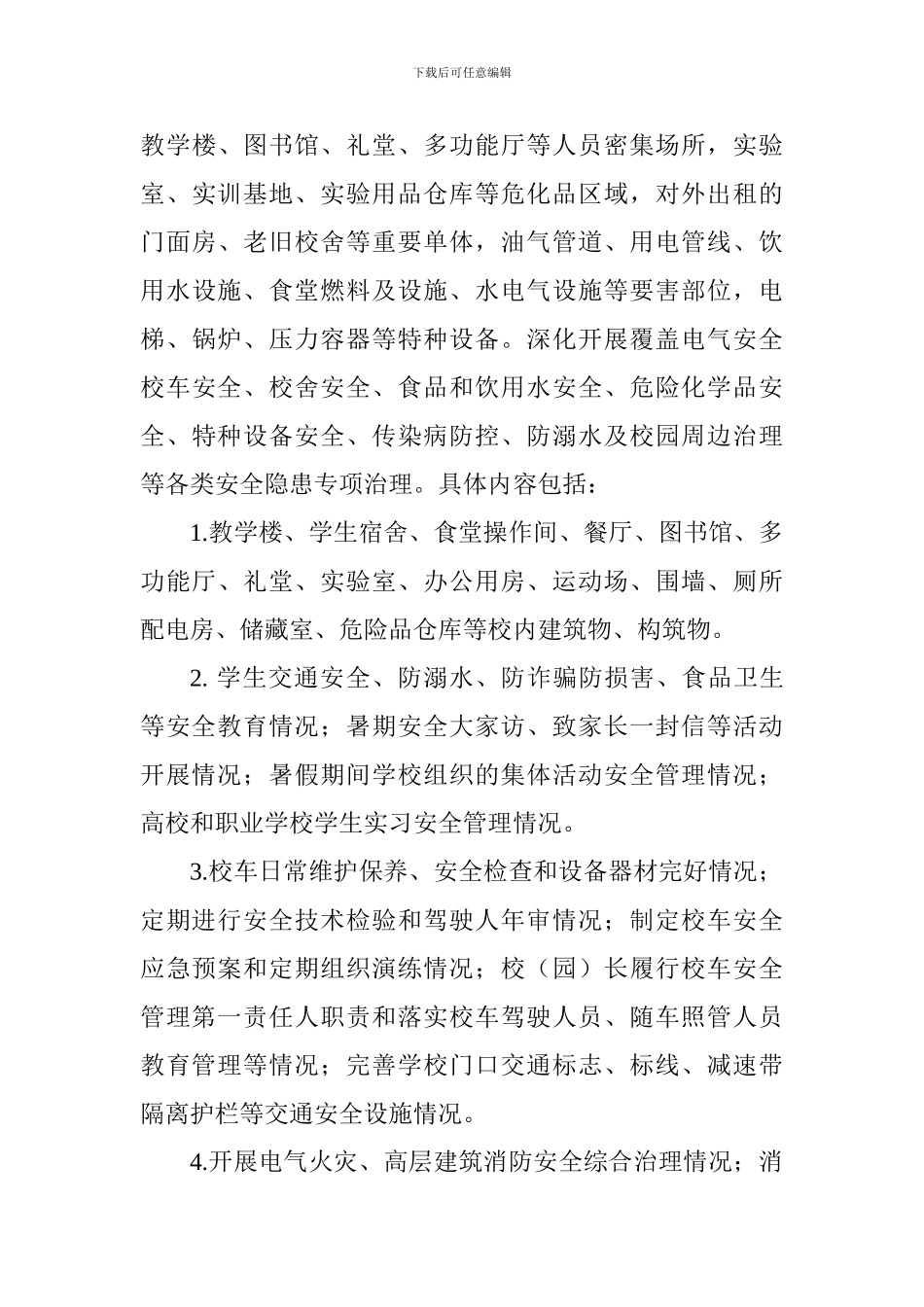 教体系统“百日除患铸安”专项行动实施方案_第3页