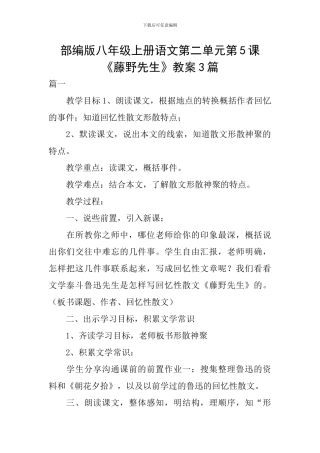 部编版八年级上册语文第二单元第5课《藤野先生》教案3篇