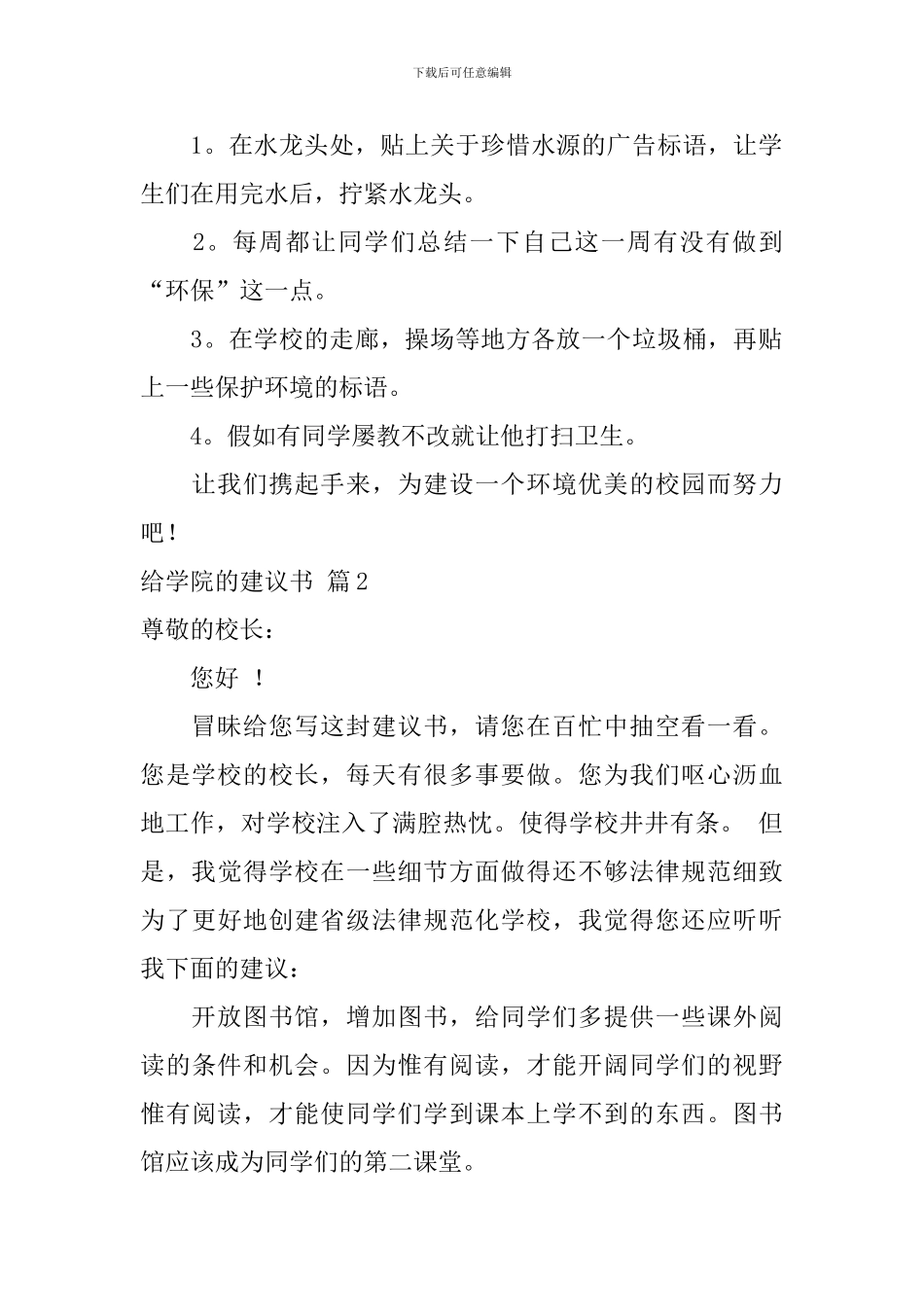 给学院的建议书汇编八篇_第2页