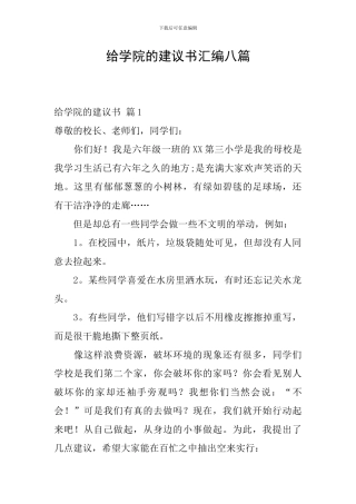 给学院的建议书汇编八篇