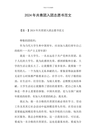 2024年共青团入团志愿书范文