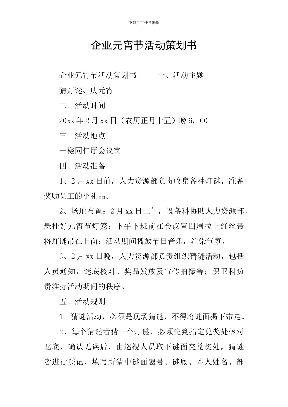 企业元宵节活动策划书_第1页