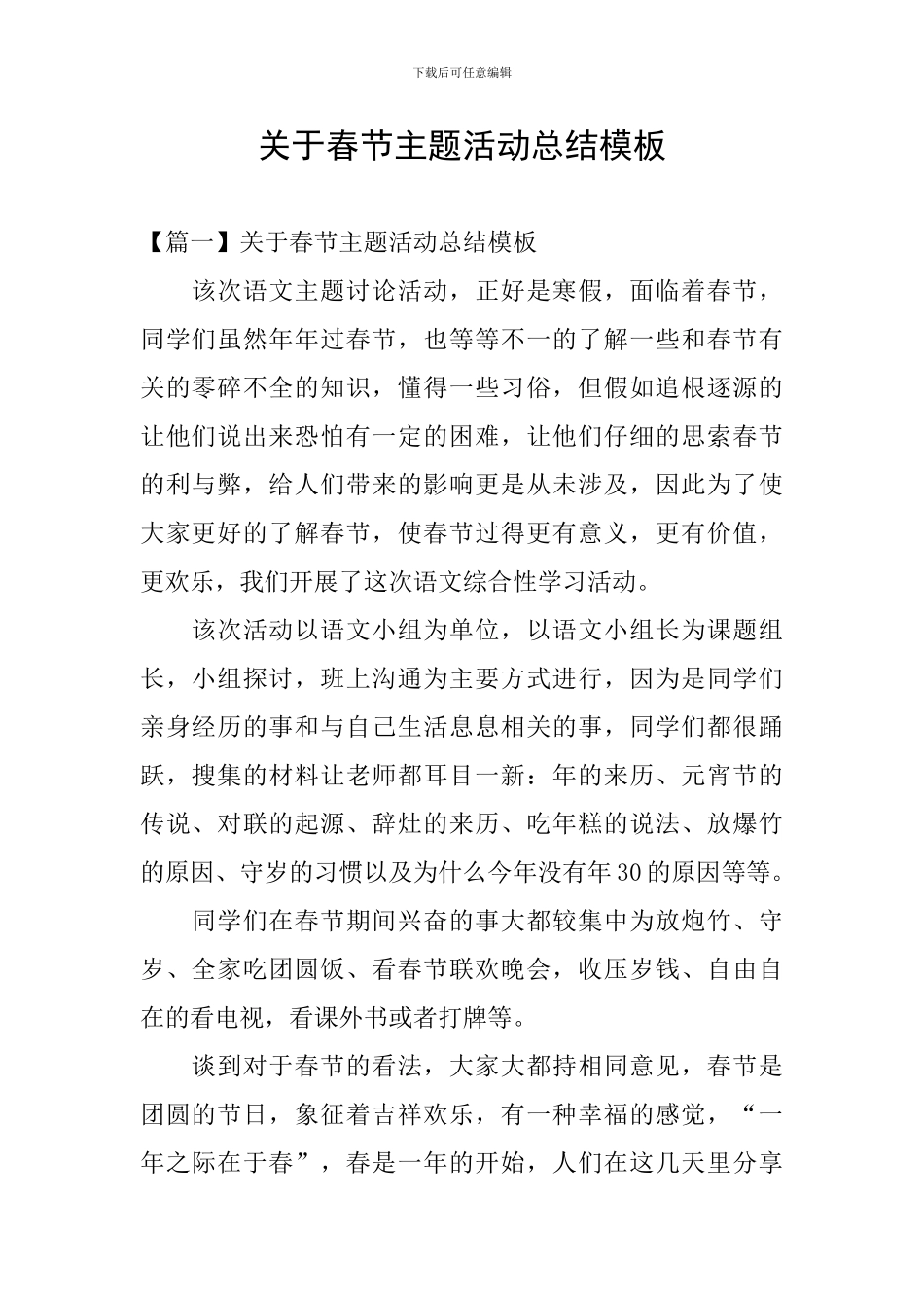 关于春节主题活动总结模板_第1页