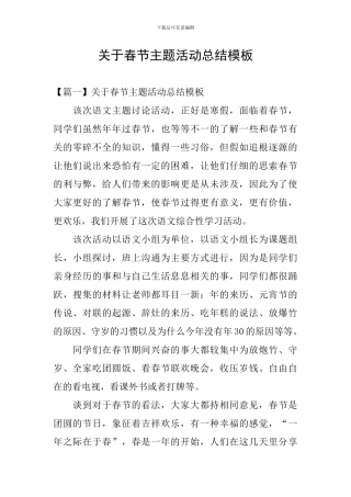 关于春节主题活动总结模板