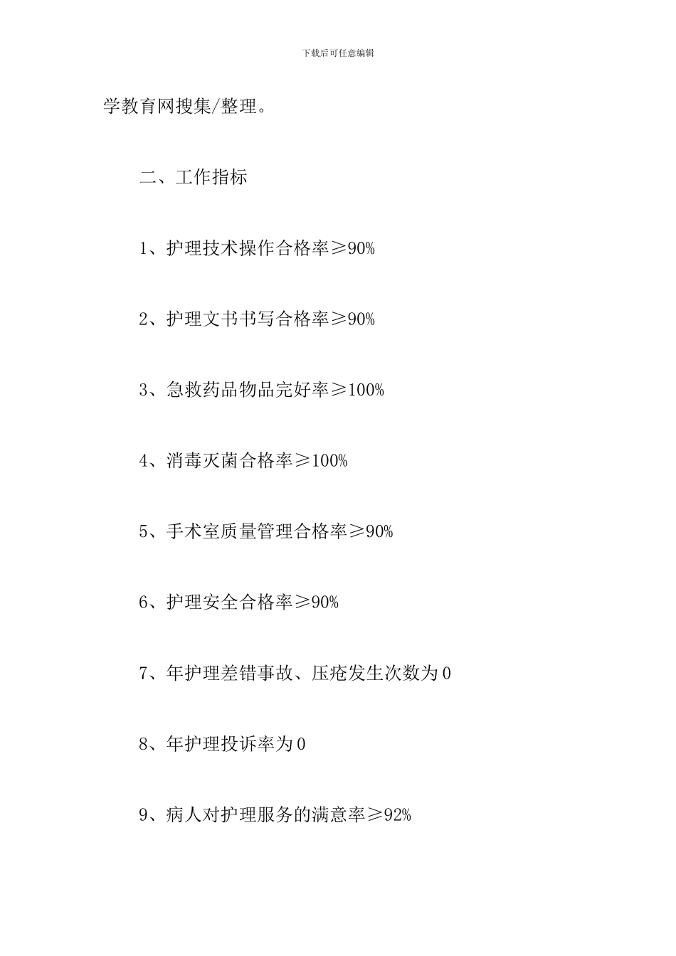 2024年手术室护士长工作计划_第2页