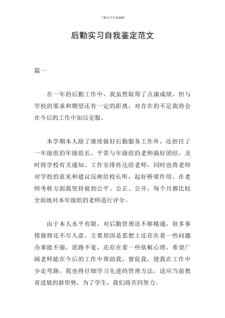 后勤实习自我鉴定范文