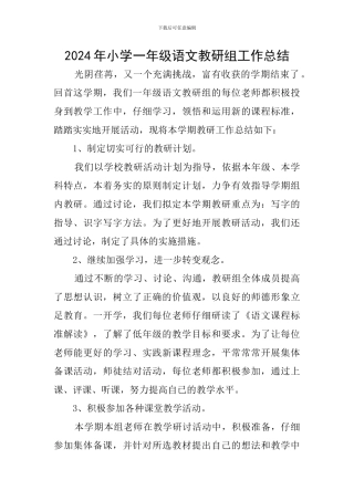 2024年小学一年级语文教研组工作总结