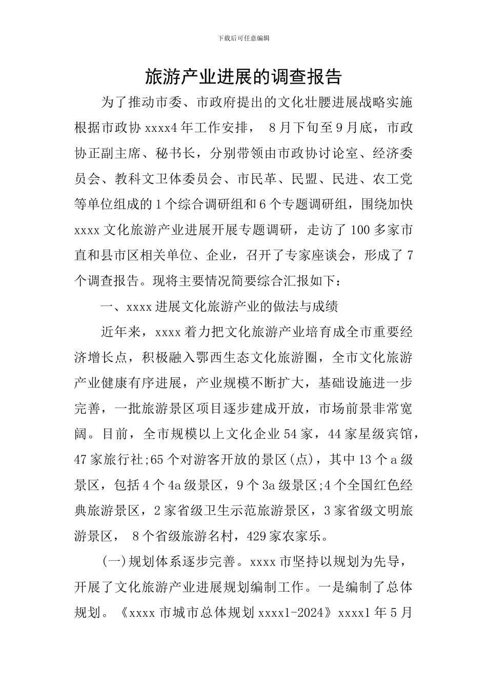 旅游产业发展的调查报告_第1页