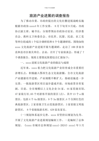 旅游产业发展的调查报告