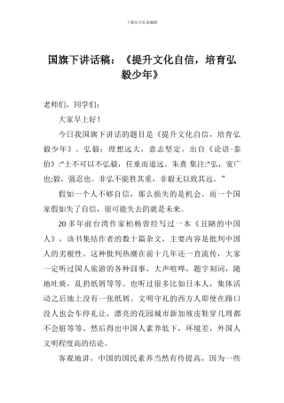 国旗下讲话稿：《提升文化自信-培育弘毅少年》