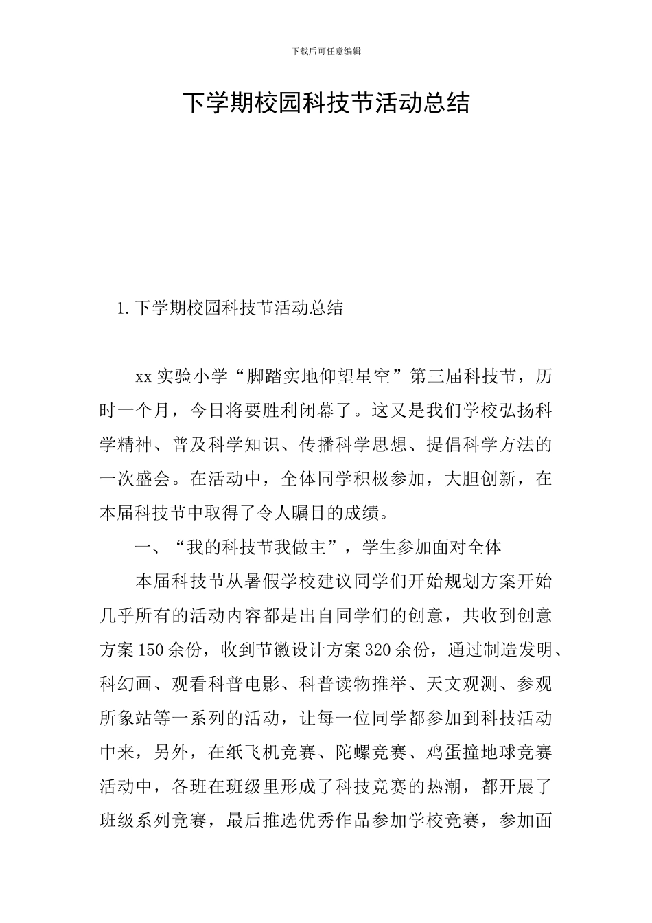 下学期校园科技节活动总结_第1页