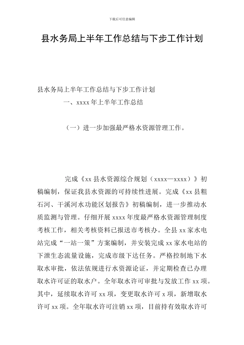 县水务局上半年工作总结与下步工作计划_第1页