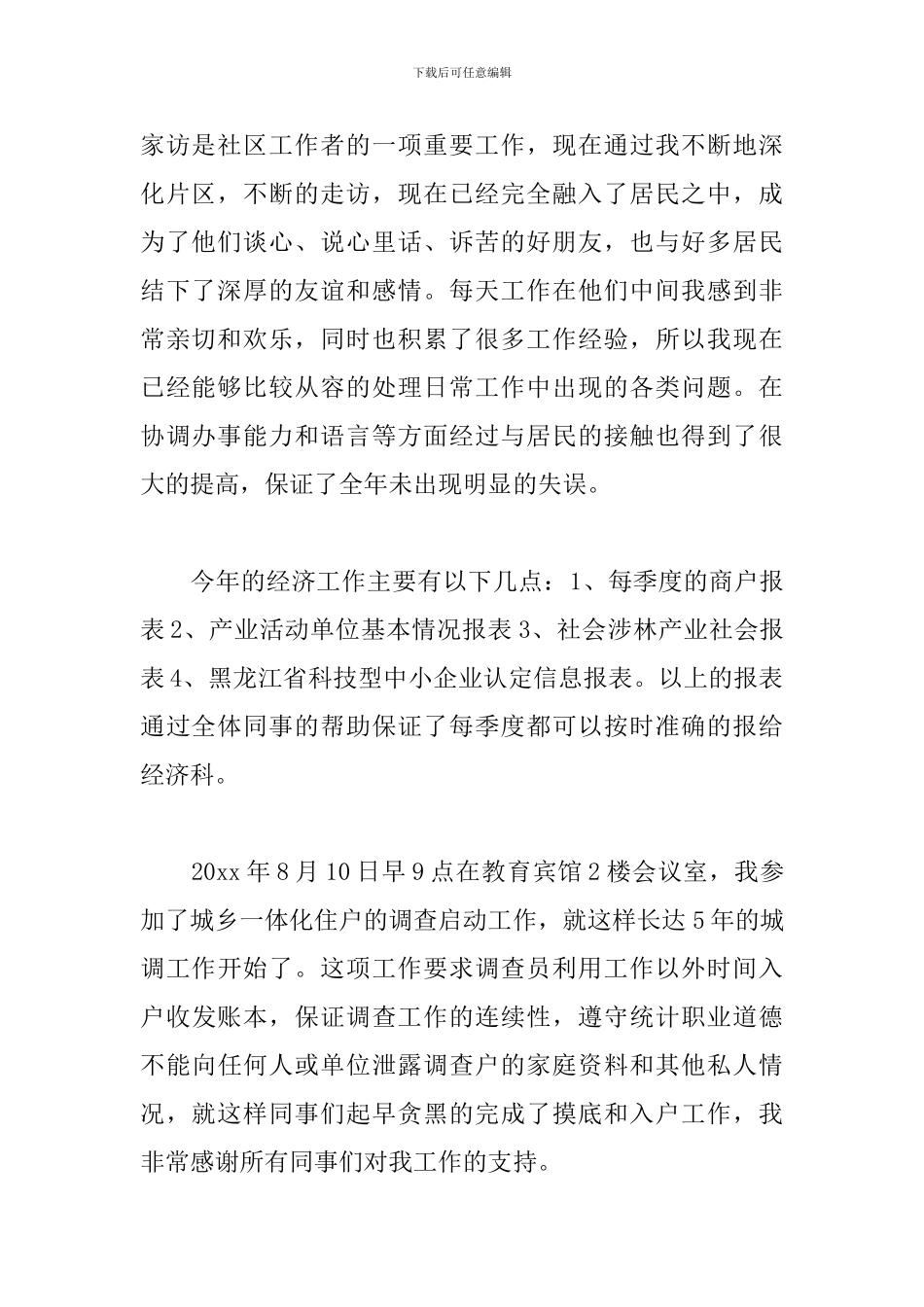 社区副主任述职述廉报告模板_第2页