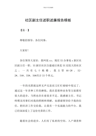社区副主任述职述廉报告模板