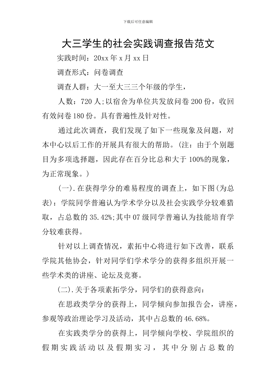 大三学生的社会实践调查报告范文_第1页