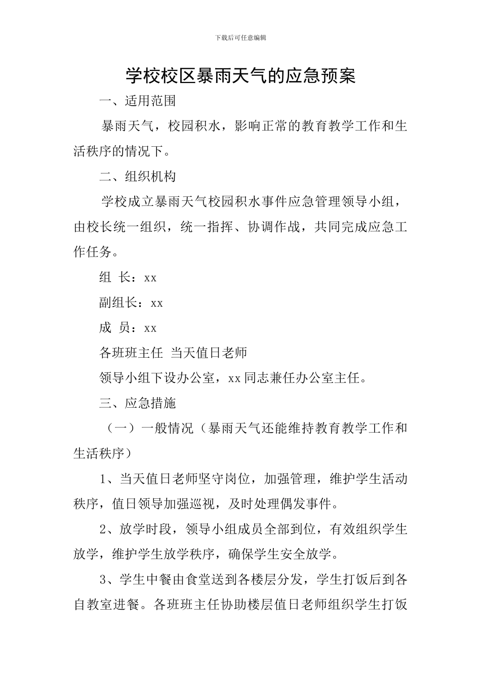 学校校区暴雨天气的应急预案_第1页