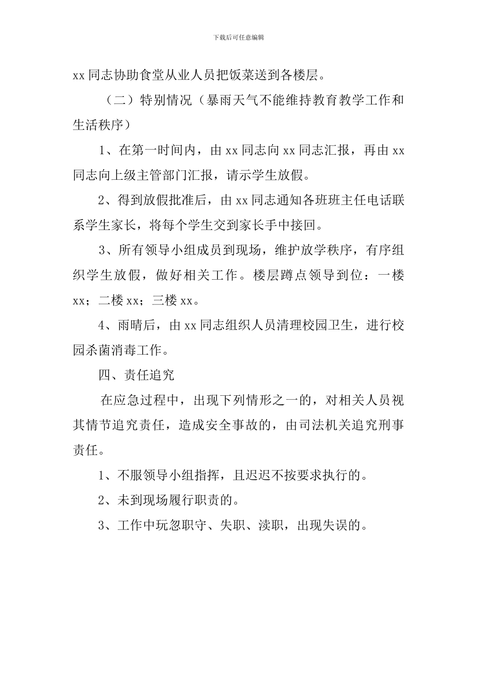 学校校区暴雨天气的应急预案_第2页