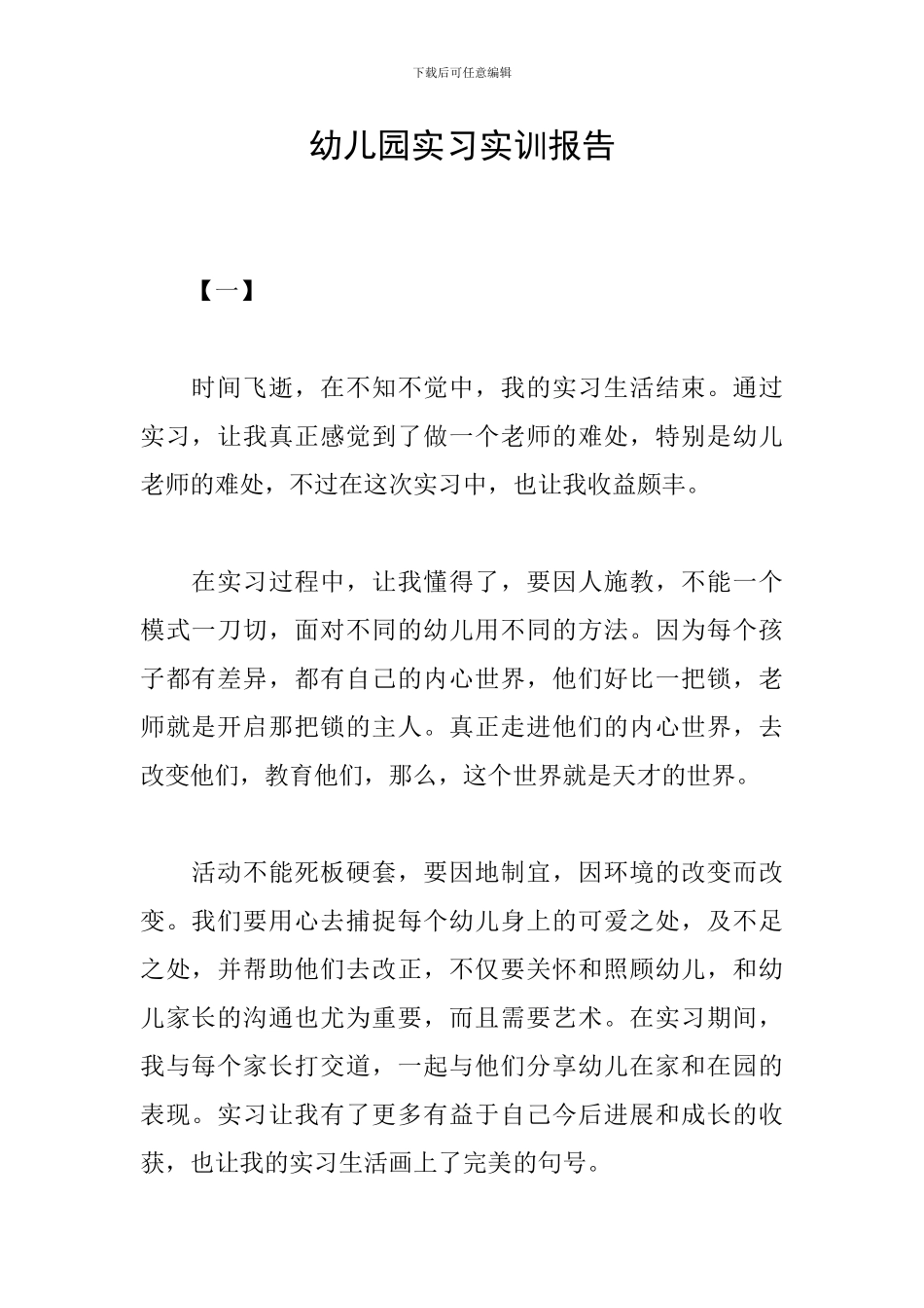 幼儿园实习实训报告_第1页