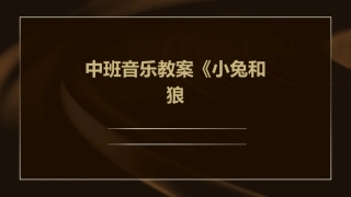 中班音乐教案《小兔和狼