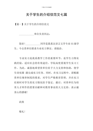 关于学生的介绍信范文七篇