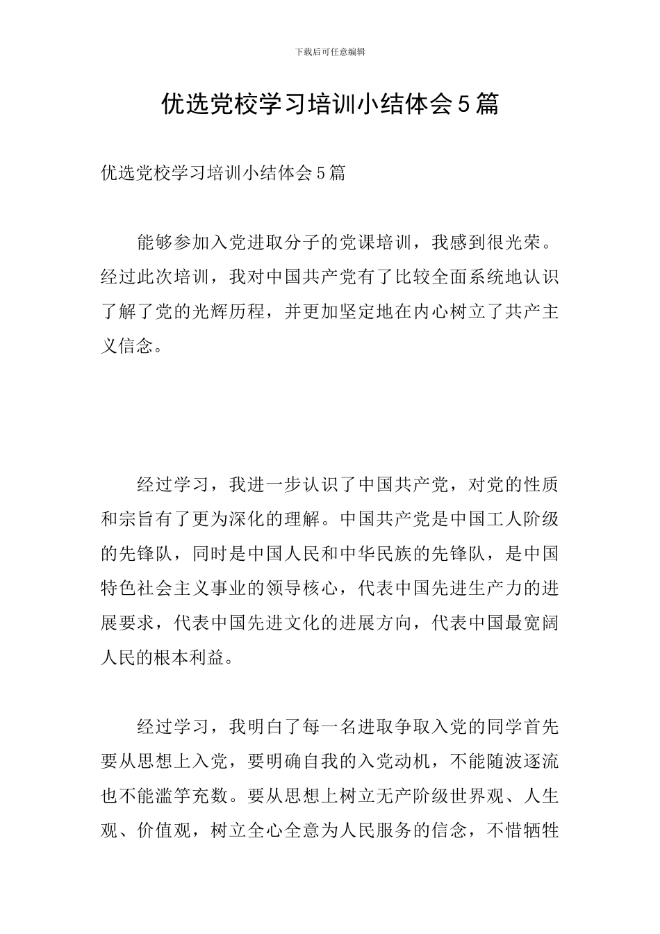 优选党校学习培训小结体会5篇_第1页