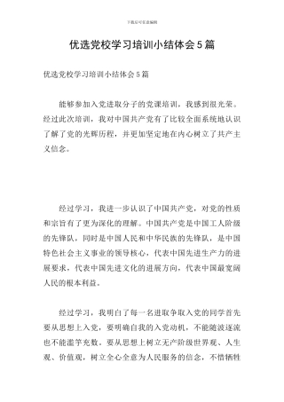 优选党校学习培训小结体会5篇