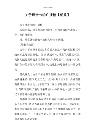 关于母亲节的广播稿