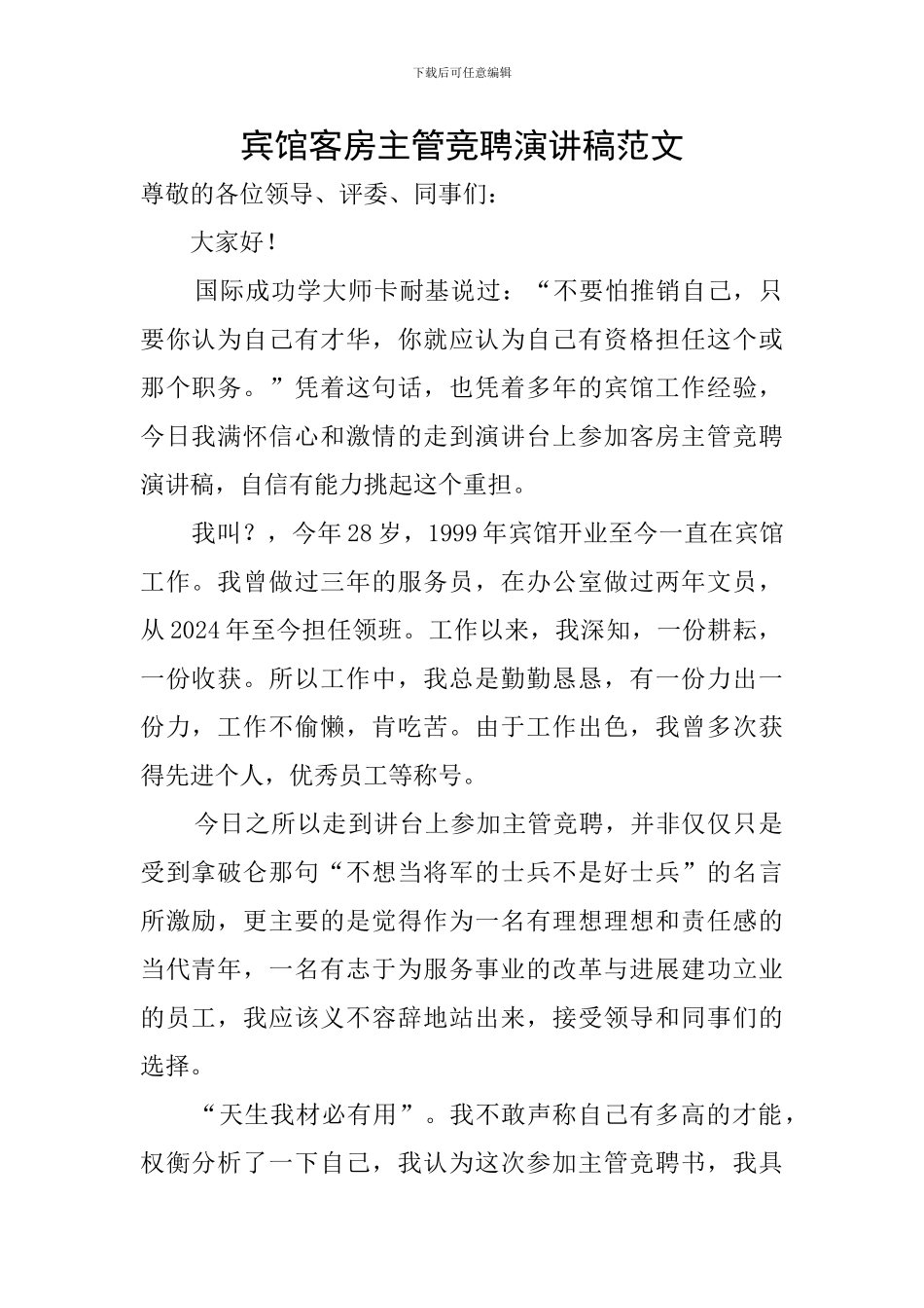 宾馆客房主管竞聘演讲稿范文_第1页